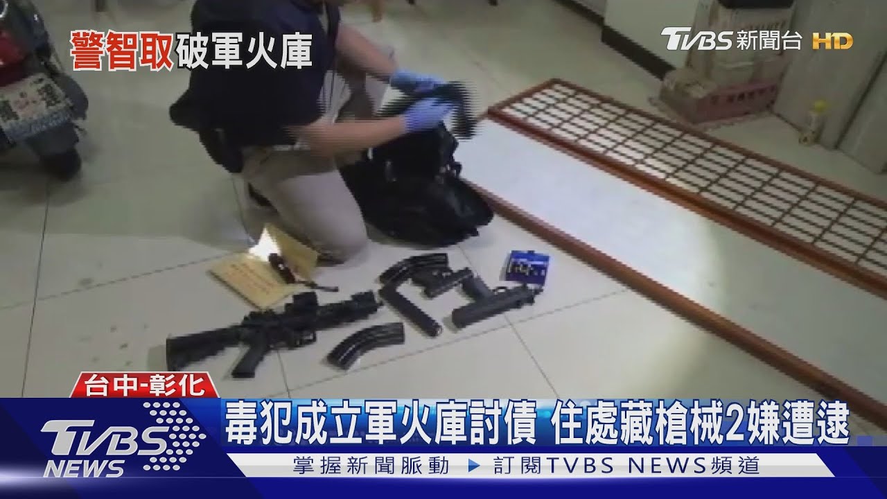 毒犯成立軍火庫討債 住處藏槍械2嫌遭逮