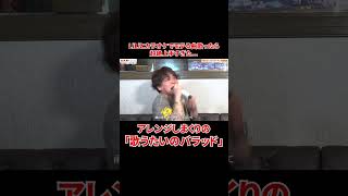 - 全力アレンジで歌う「歌うたいのバラッド」#shorts