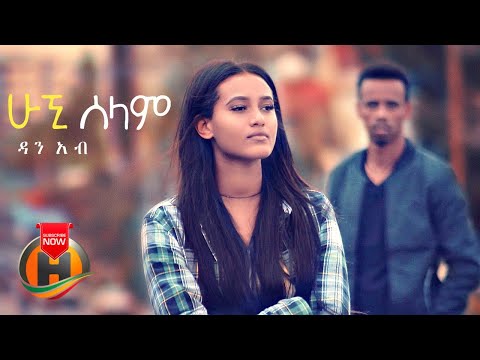 Dan Ab - Hugni Selam | ሁኚ ሰላም - New Ethiopian Music 2020 (Official Video)