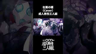 右肩の蝶（arrange） -Cover- 成人男性三人組 #shorts