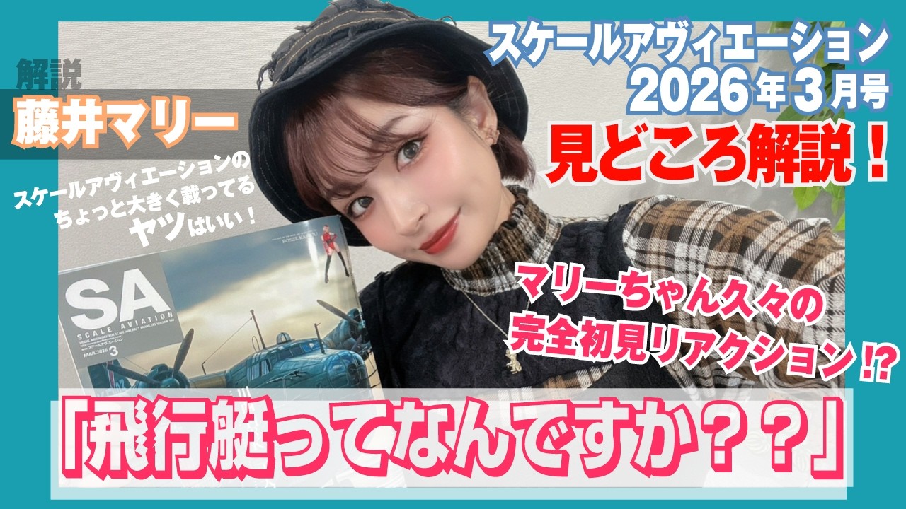藤井マリー × スケールアヴィエーション2026年3月号：見どころ紹介！