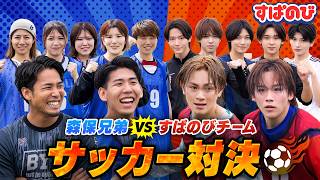 W杯サッカー日本代表監督の息子･森保兄弟＆現役なでしこリーガーと対決⚽️🔥チーム金吾も最強の布陣で挑む｜すぱのびはABEMAで"無料"配信⚡️