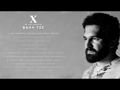Bahh Tee - 10 лет спустя (Full Album)