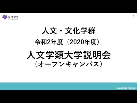 人文学類 筑波大学人文学類全体紹介（字幕付）