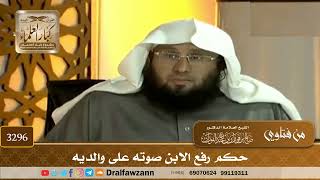 [3296] حكم رفع الابن صوته على والديه - صالح الفوزان