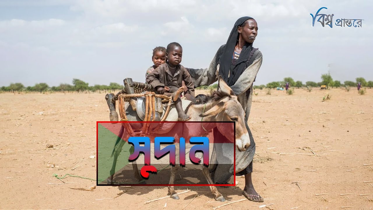 সুদান - আরব বিশ্বের খাবারের ঝুড়ি | বিশ্ব প্রান্তরে | Sudan | Bishwo Prantore