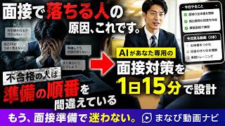【面接対策】前夜、動画を探して終わる人へ。AIが「今見る3本」を決めます｜まなび動画ナビ