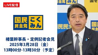 【LIVE配信】国民民主党・榛葉幹事長会見　2025年3月28日（金）13時00分--13時30分（予定）