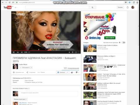 ADRIANA feat. ANASTASIA – Bivshiyat / АДРИАНА feat. АНАСТАСИЯ – Бившият