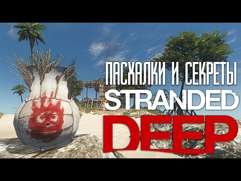 Пасхалки и Секреты Stranded Deep