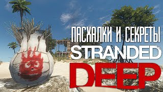 Пасхалки и Секреты Stranded Deep
