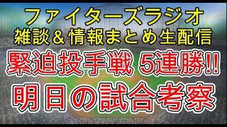 【ファイターズラジオ】9/1 雑談＆情報まとめ 緊迫の投手戦を制して5連勝！大逆転優勝へ大型連勝するしかない 明日の勝利のポイントは？試合考察
