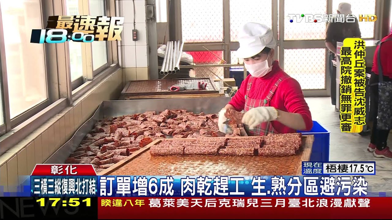 訂單增6成!肉乾趕工 生、熟分區避污染