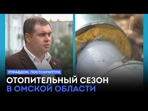 Отопительный сезон в Омской области / «Управдом. Постскриптум» (29.09.26)