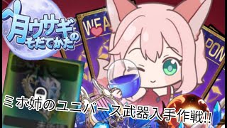 【月ウサギのそだてかた】ミホ姉のユニバース武器を解放しよう《想定外の展開で考えてたこと吹き飛んだ...》