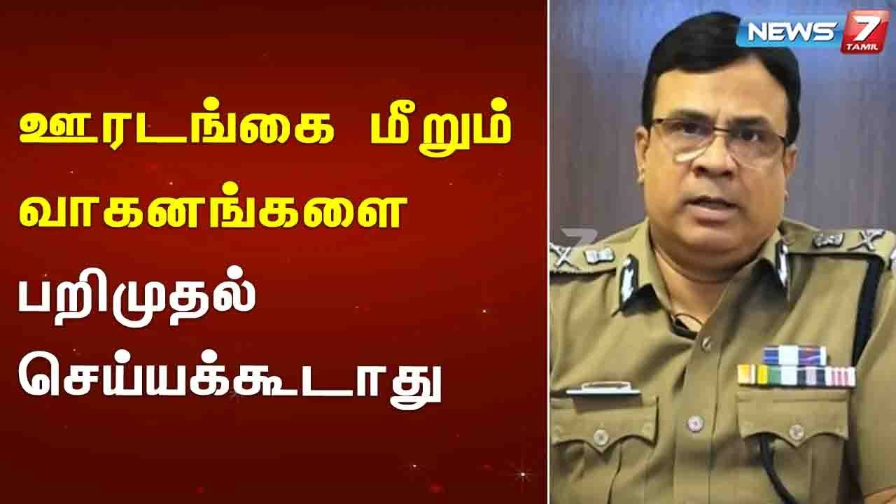 ஊரடங்கை மீறும் வாகனங்களை பறிமுதல் செய்யக்கூடாது