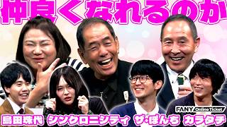 カラタチの趣味にドン引き！？シンクロニシティの漫才考察！！ザ・ぼんちと島田珠代と仲良くなれるのか！？【カラタチとシンクロニシティがナニワの大先輩と仲良くなるためのライブ】