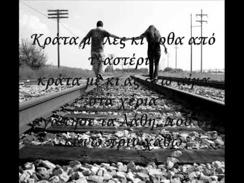 Meine  Xristos Thivaios  (with lyrics)