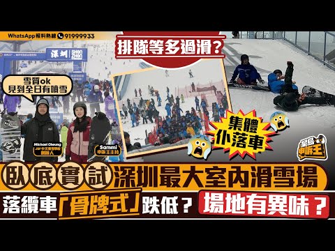 實測深圳前海華發冰雪世界最大室內滑雪場 落纜車「骨牌式」跌低？場地有異味？｜星島申訴王｜深圳｜前海｜滑雪場｜實測｜星島頭條