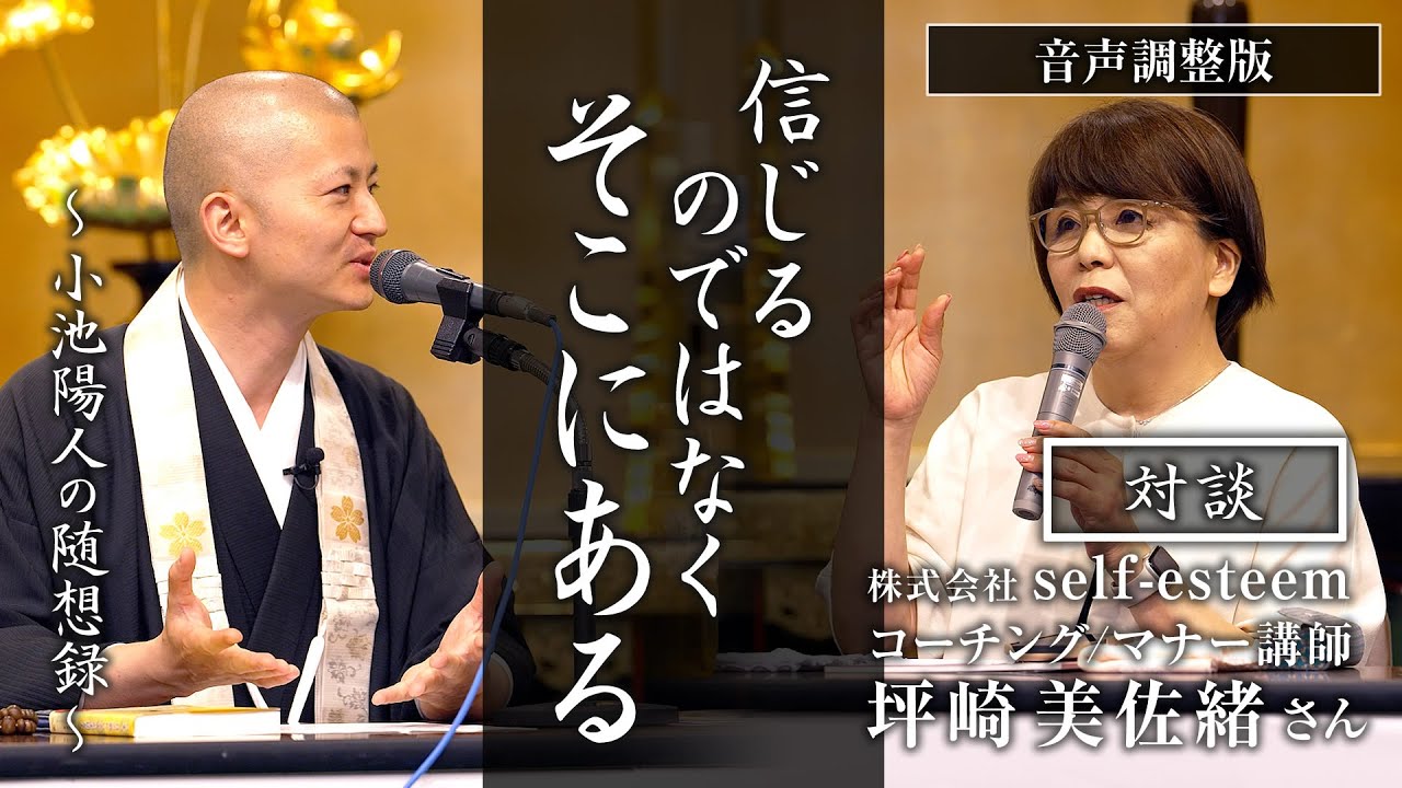 【対談】信じるのではなく、そこにある：坪崎美佐緒さん（株式会社self-esteem）