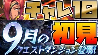 【パズドラ】マドゥもまだまだ現役？？９月チャレダン10マドゥで初見プレイ【強化後列マドゥ】