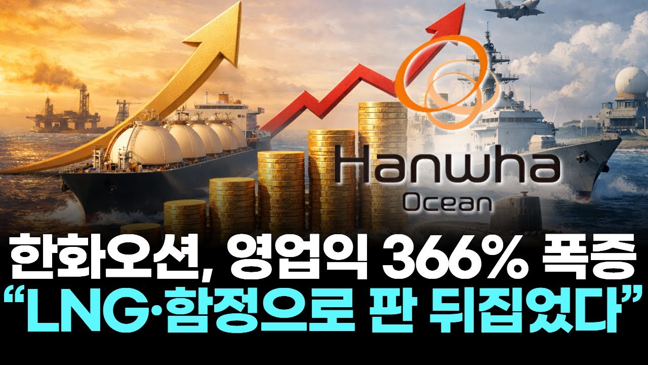 한화오션, 영업익 366% 폭증…“LNG·함정으로 판 뒤집었다”