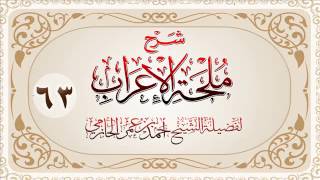 صورة شرح ملحة الإعراب للشيخ أحمد بن عمر الحازمي 63