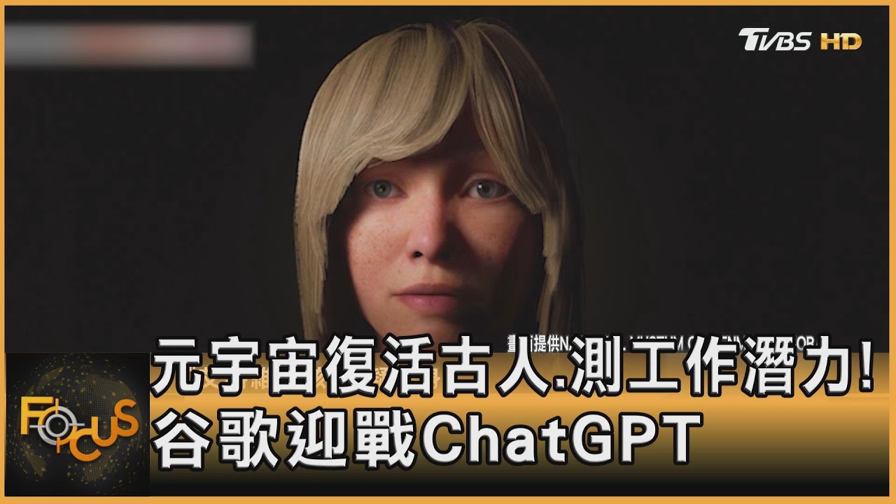 元宇宙復活古人.測工作潛力!谷歌迎戰ChatGPT