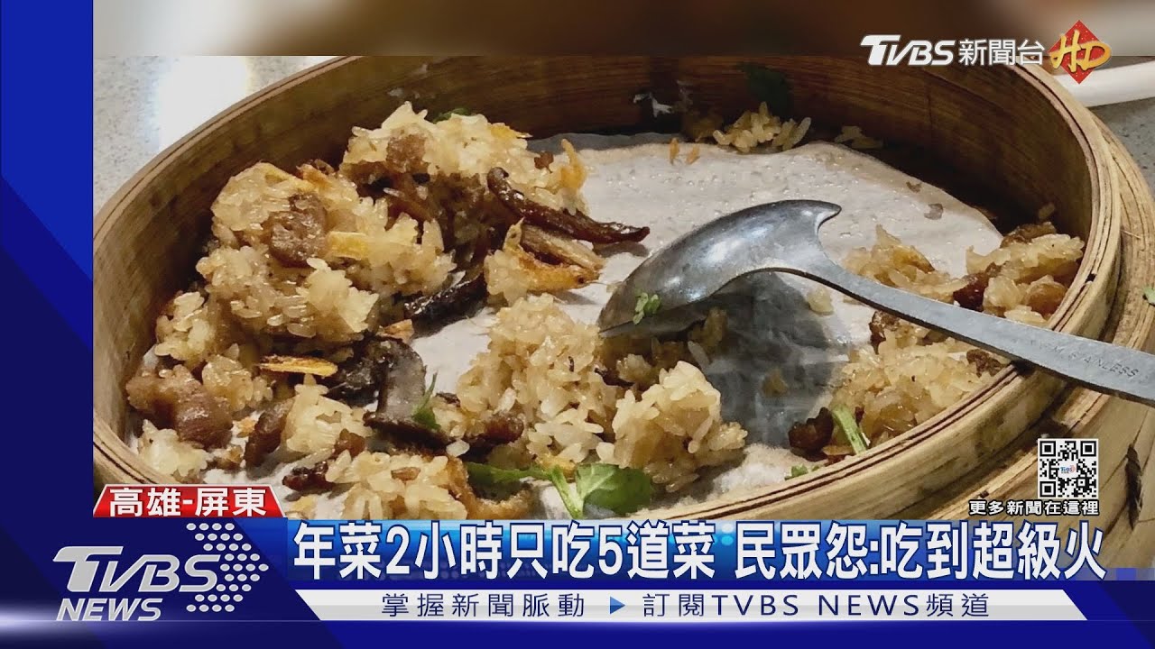 年菜2小時只吃5道菜懷疑還被多收錢 民眾怒:吃到超級火