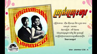 ថាស នាគមាស 1206-A. ព្រាត់ព្រោះមារ - ស៊ីន ស៊ីសាមុត និង ហួយ មាស