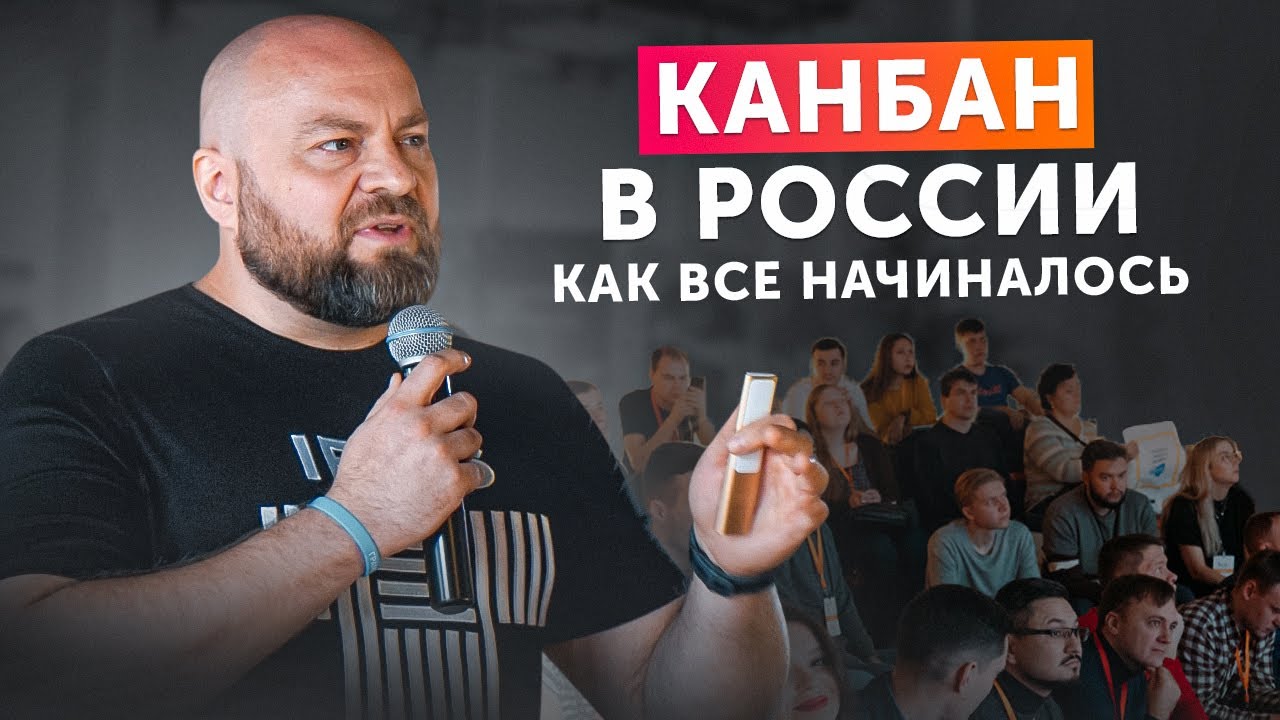 Как Канбан пришел в Россию. История развития Канбан-метода