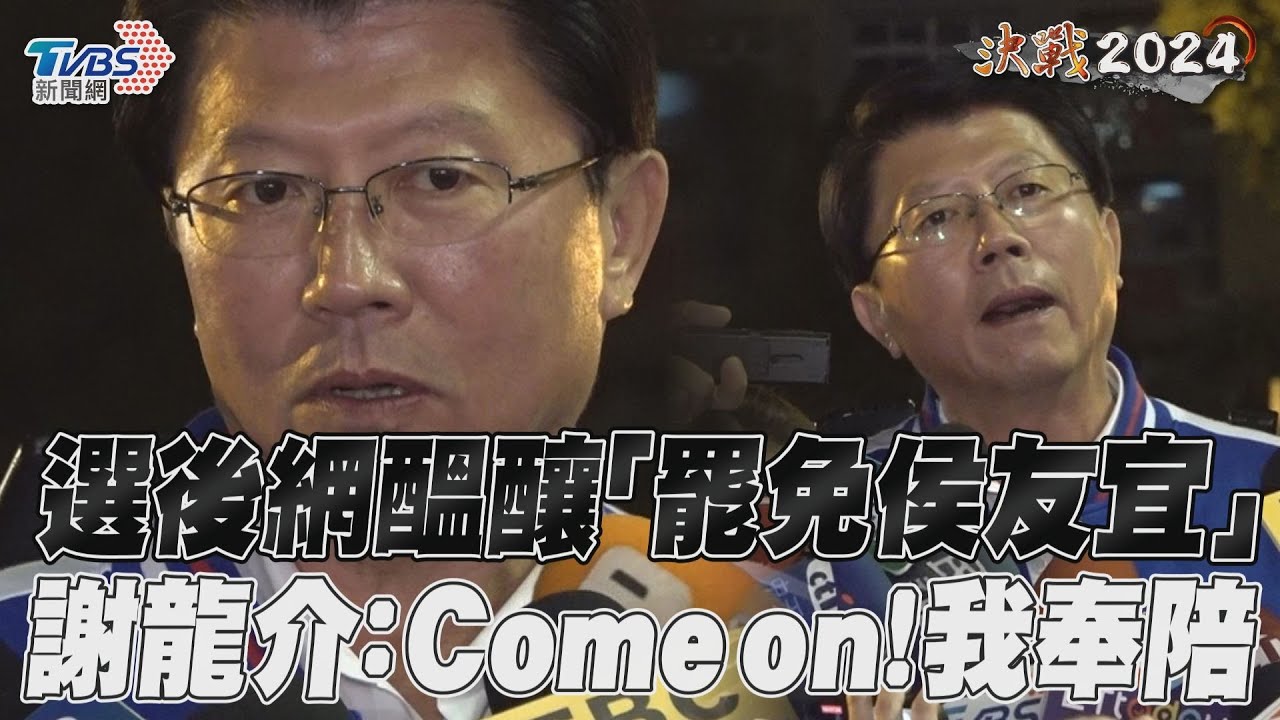 2024大選/「罷免侯友宜」醞釀中 謝龍介不忍了:民進黨敢我就奉陪