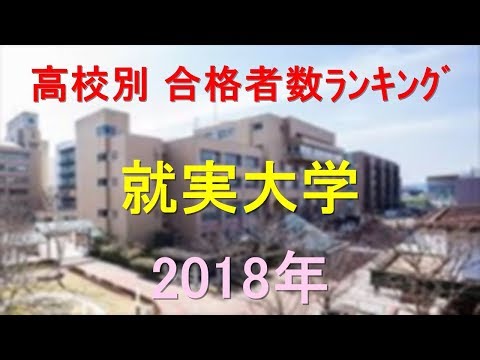 栄養学科 就実大学 高校別合格者数ランキング 2018年【グラフでわかる】