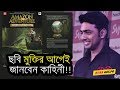 আবার ও চমক ছবি মুক্তির আগেই জানবেন কাহ