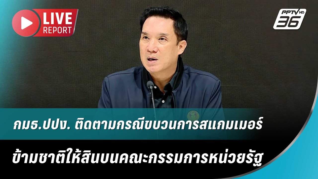 🔴สด! กมธ.ปปง. ติดตามกรณีขบวนการสแกมเมอร์ข้ามชาติใ?