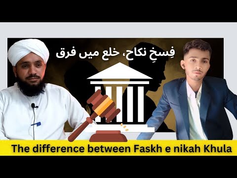 Difference between Faskh e nikah, Khula & Divorce | Allama Mohammad Imran Qadri #Faskh_e_nikah