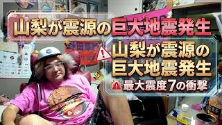 山梨が震源の巨大地震発生　野田草履
