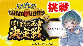 ポケモン大会！はじまりの王者決定戦に挑戦！ #ポケチャン  #ポケモン #vtuber #ゲーム実況 #ポケモンチャンピオンズ #チャンピオンズ #ポケモン対戦 #対戦実況 #初見歓迎