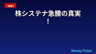 【速報】システナ2317が日経64,011円で注目の真相