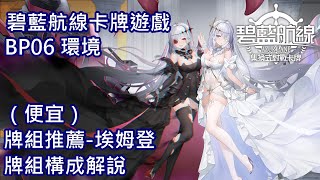 [閒聊] 碧藍航線TCG 牌組推薦-埃姆登