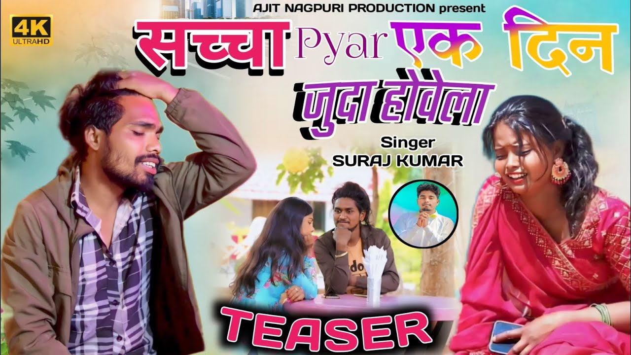 सच्चा प्यार एक दिन जुदा होवेला || SINGER SURAJ KUMAR || NEW NAGPURI SAD SONG 2024 || TEASER