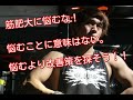 【改善策】筋肥大に悩む君たちへ贈るメッセージ。