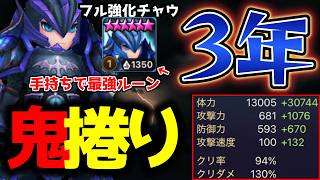 3年かけて手持ちで1番強いルーンをはめている「チャウ」の馬力が桁違いでエグい…！！！！大砲級で一匹で試合がひっくり返る…！！！！【サマナーズウォー】