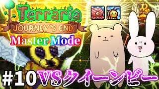 【Terraria】体力盛りまくるのやめろ！！ Master mode #10【Journey's End/ゆっくり実況】