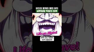 원피스) 바다의 황제라 불린 여자 샬롯링링 빅맘의 최후