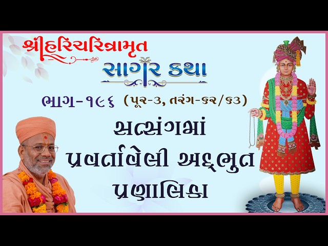 સત્સંગમાં પ્રવર્તાવેલી અદ્ભુત પ્રણાલિકા