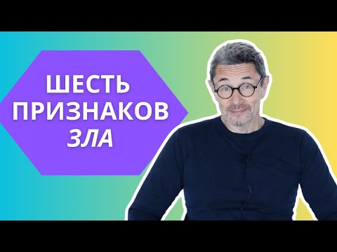 Шесть признаков зла