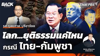โลก...ยุติธรรมแค่ไหน ?...กรณีความขัดแย้งไทย-กัมพูชา | Back To Basics | EP.60