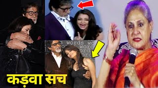 Aishwarya Amitabh Bachchan के रिश्ते का काला सच आया सामने | Dark Secrets of Bachchan Family video
