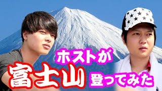 ホストが富士山登ってみた